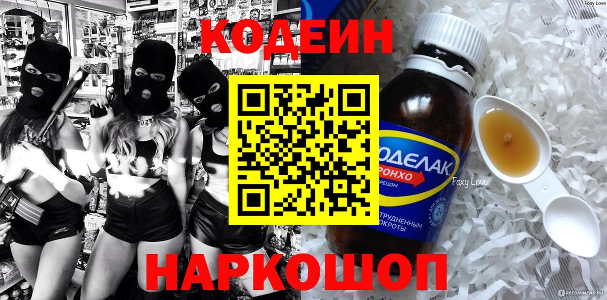Будённовск  Кодеин напиток Lean (лин)  Кодеиновый сироп Lean Purple Drank  Вход с VPN 